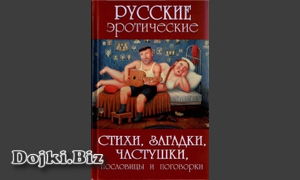 Сидорович Александр - Русские эротические стихи, загадки, частушки, пословицы и поговорки