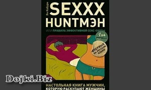 Ян Кобурн - SEXXX HУНТМЭН или Правила эффективной секс-охоты