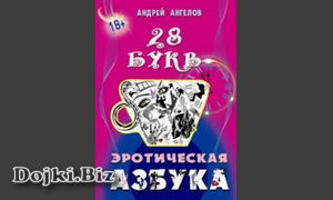 Андрей Ангелов - Эротическая азбука. Весь алфавит